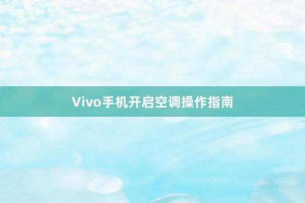 Vivo手机开启空调操作指南